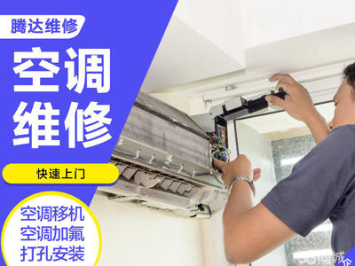 空调安装移机 空调不制冷维修 空调清洗 空调打孔 空调加氟 空调拆装
